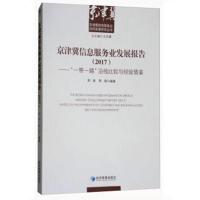 京津冀信息服务业发展报告(2017)