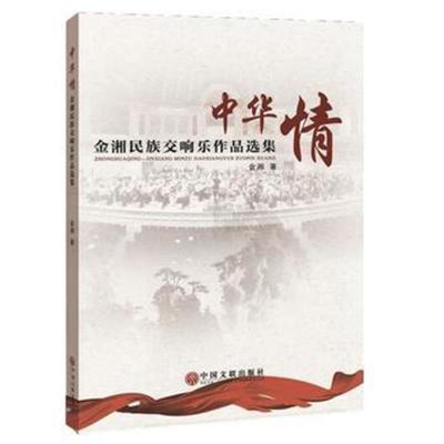 中华情:金湘民族交响乐作品选集