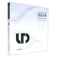 营城方略:城市总体规划实践与创新