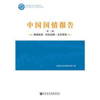 中国国情报告(第三辑)