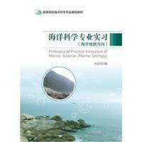 海洋科学专业实习(海洋地质方向)