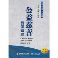 公益慈善品牌管理(公益慈善学系列教材)
