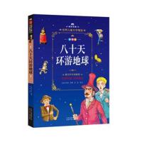成长文库-世界儿童文学精选-拼音版-八十天环游地球 拼