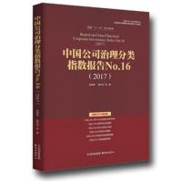 中国公司治理分类指数报告No 16(2017)