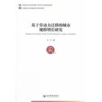基于劳动力迁移的城市规模增长研究