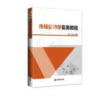 市场营销学实务教程