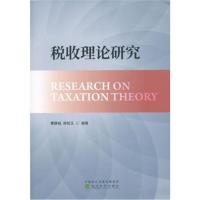 税收理论研究