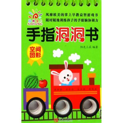手指洞洞书