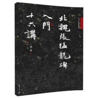 北魏张猛龙碑入门十六讲(萧华书法大教室精品教材系列)