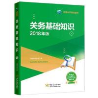 关务基础知识(2018年版)