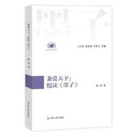 兼爱天下:悦读《墨子》(中华经典悦读丛书:07)