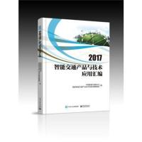2017智能交通产品与技术应用汇编