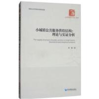 小城镇公共服务供给结构:理论与实证分析(经济管理学