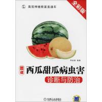 图说西瓜甜瓜病虫害诊断与防治