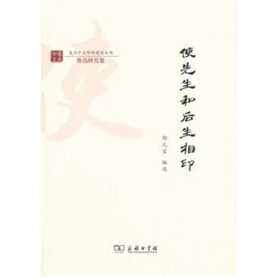 使先生和后生相印(复旦中文学科建设丛书)