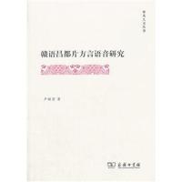 赣语昌都片方言语音研究(霁光人文丛书)