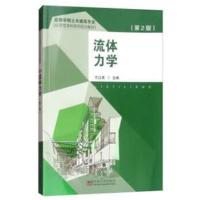流体力学(第2版)