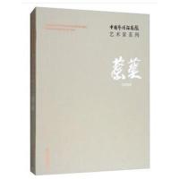 中国艺术研究院艺术家系列:蔡葵