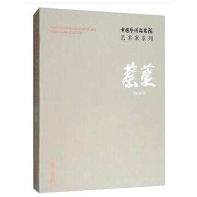 中国艺术研究院艺术家系列:蔡葵