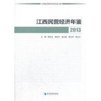 江西民营经济年鉴2013