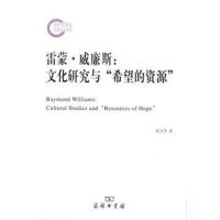 雷蒙 威廉斯:文化研究与“希望的资源”