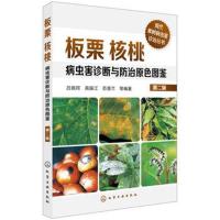 板栗核桃病虫害诊断与防治原色图鉴(第二版)