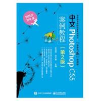 中文Photoshop CS5案例教程(第2版)