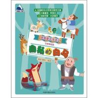 跟着童话学语文:自私的白马( 注音美绘版 )