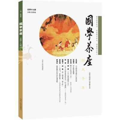 《国学茶座》第19期:普及国学知识,发表国学新见,培