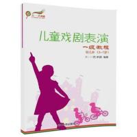 儿童戏剧表演 一级教程 幼儿B (5~7岁)