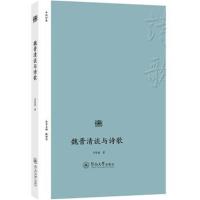 魏晋清谈与诗歌(诗歌中国)