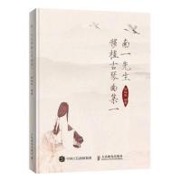 南一先生移植古琴曲集一