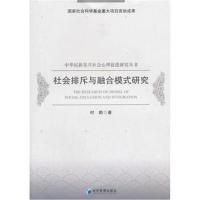 社会排斥与融合模式研究(中华民族复兴社会心理促进研