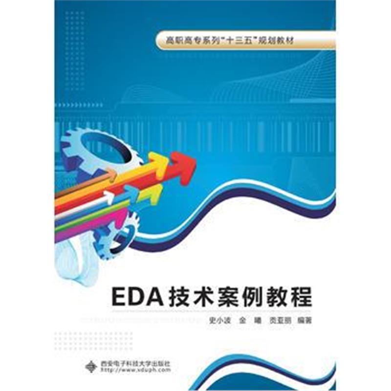EDA技术案例教程(高职)