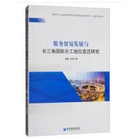 服务贸易发展与长三角分工地位变迁研究