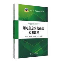“十三五”职业教育规划教材 用电信息采集系统实训教