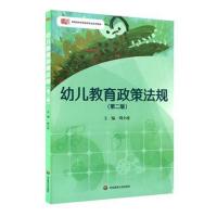 幼儿教育政策法规(第二版)
