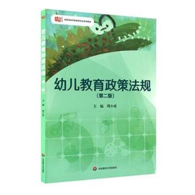 幼儿教育政策法规(第二版)