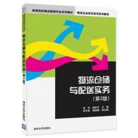 物流仓储与配送实务(第2版)