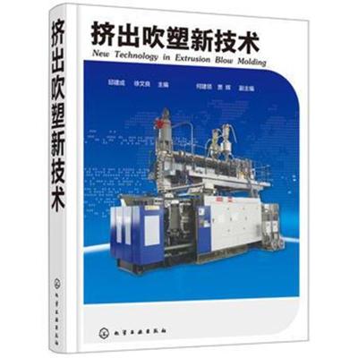 挤出吹塑新技术
