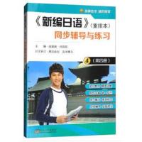 《新编日语》(重排本)同步辅导与练习(第四册)