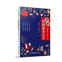 晨读夜诵 每天读一点日本民间故事大全(日汉对照 有声