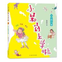 小小旅行家/小茉莉上学啦