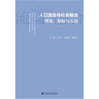 人口流动与社会融合:理论、指标与方法
