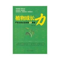 [N]植物成长力:严寒过冬后企业发展53策略-9787802188631