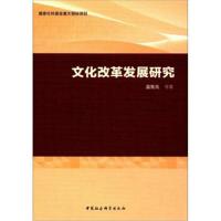 文化改革发展研究