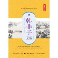 韩非子全鉴(典藏诵读版)