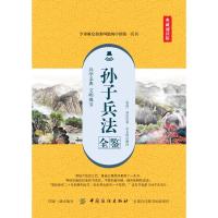 孙子兵法全鉴(典藏诵读版)