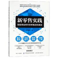 新零售实践:智能商业时代的零售进阶路径