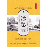 冰鉴全鉴(典藏诵读版)